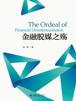 cover image of 金融脱媒之殇
